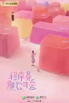 程序员那么可爱