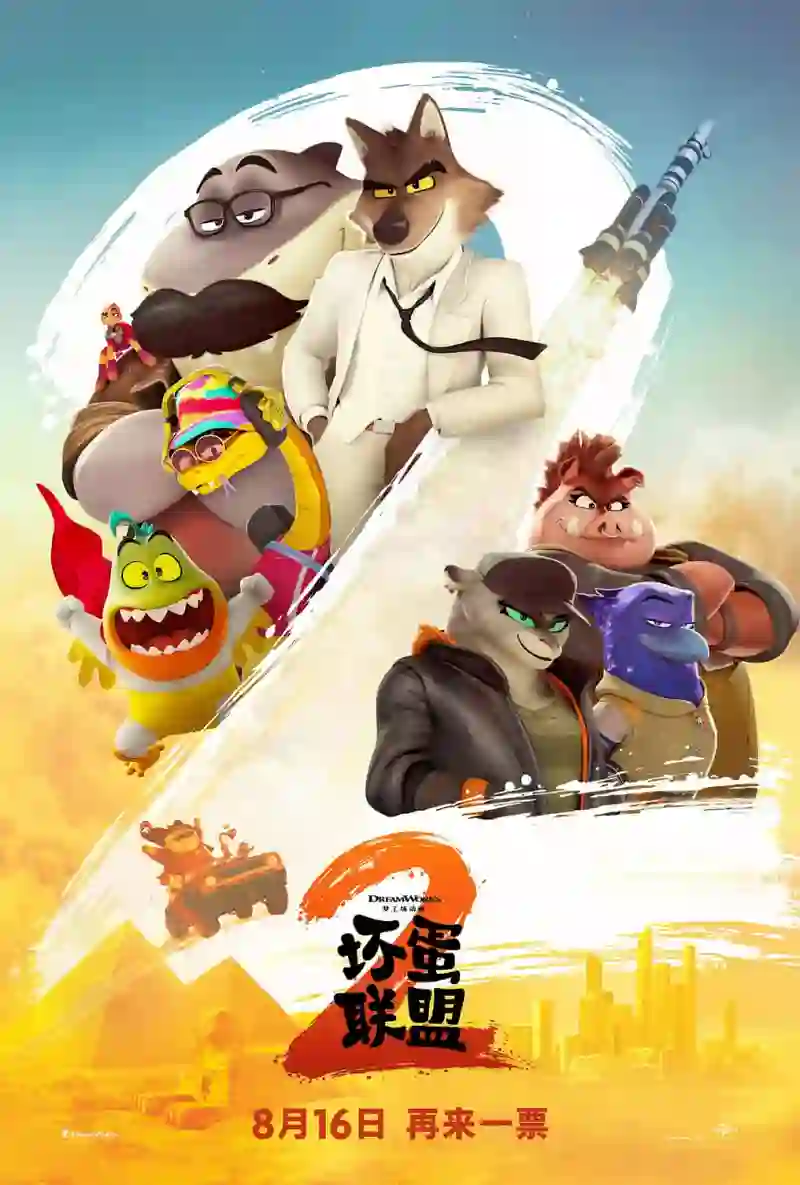 坏蛋联盟2 英语版