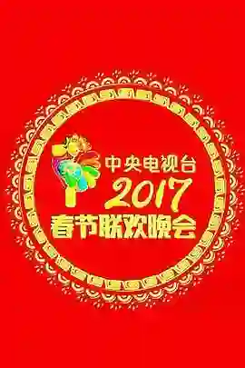 2017年中央电视台春节联欢晚会