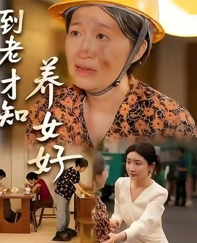 到老才知养女好