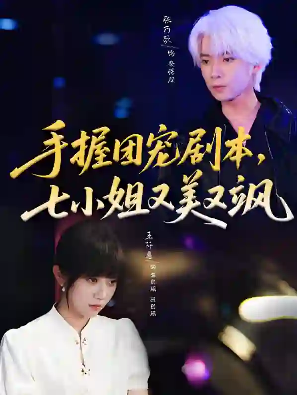 手握团宠剧本，七小姐又美又飒