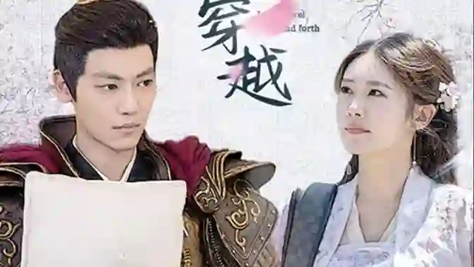 新:我能来回穿越