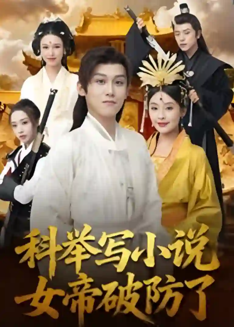 科举写小说，女帝破防了