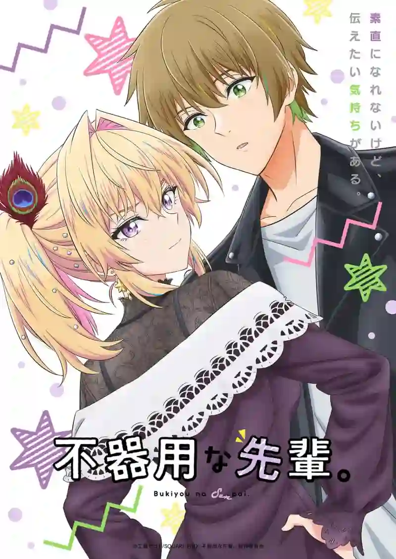 笨拙之极的前辈