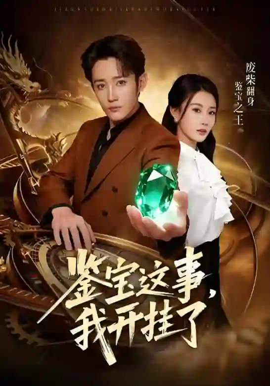 鉴宝这事，我开挂了