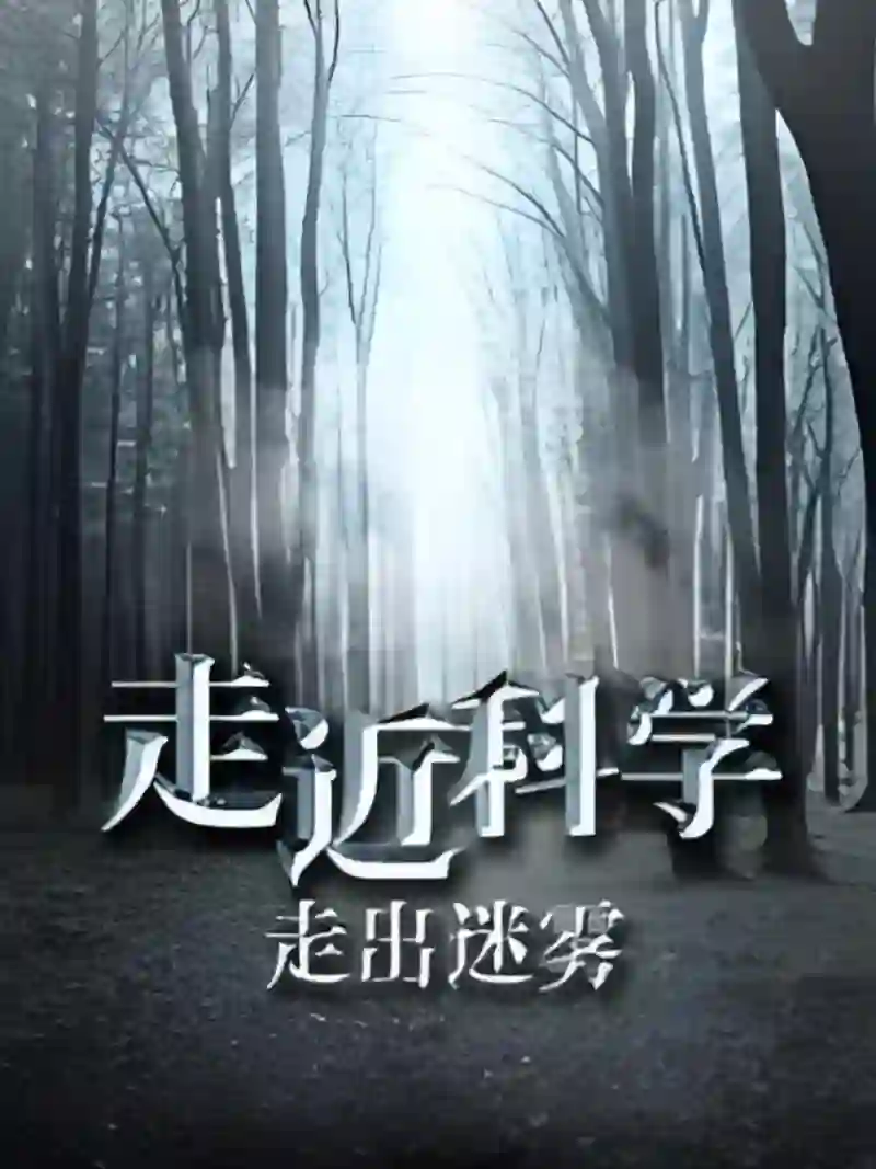 走近科学：走出迷雾