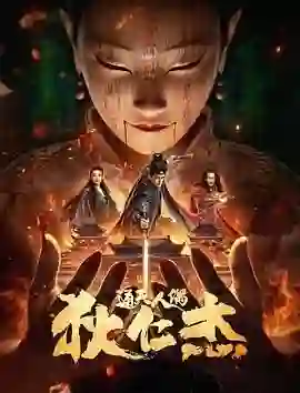 狄仁杰通天人偶