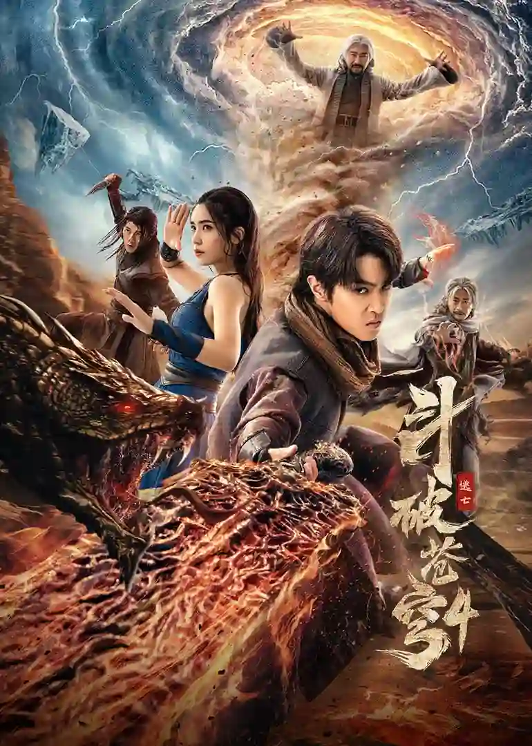 斗破苍穹4：逃亡