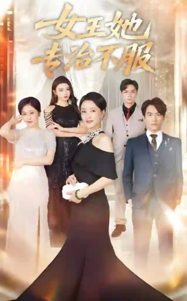 女王她专治不服