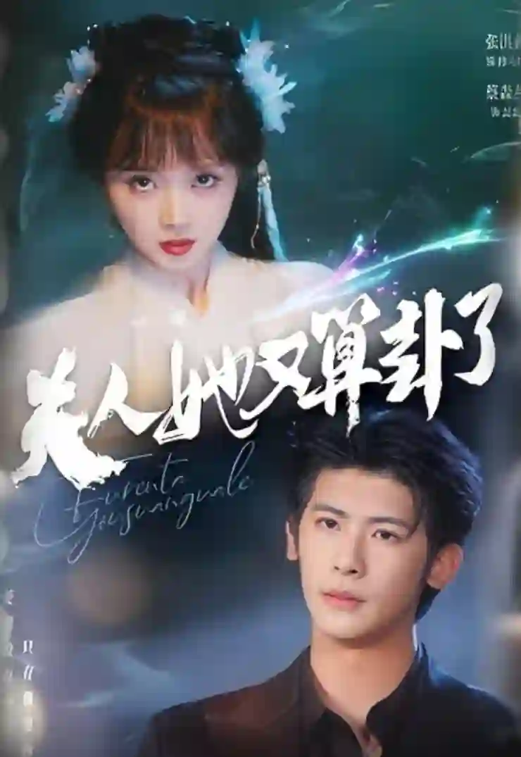 夫人她又算卦了 剧情解析