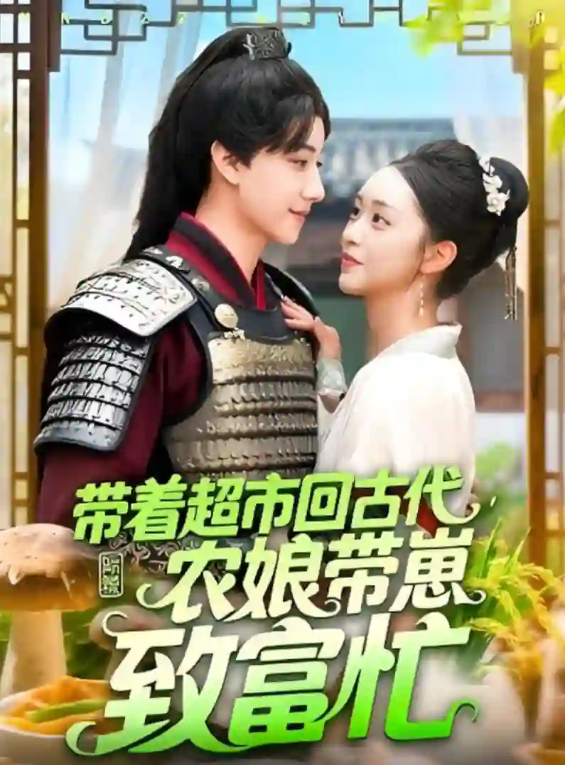 超市回古代农娘带崽致富忙