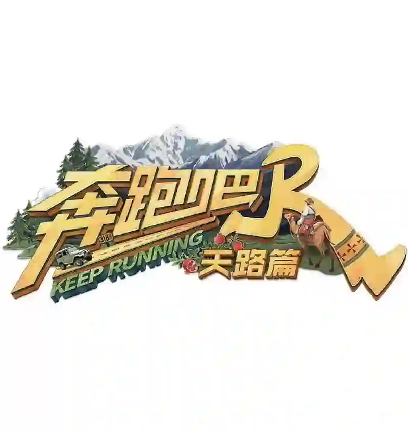 奔跑吧·天路篇