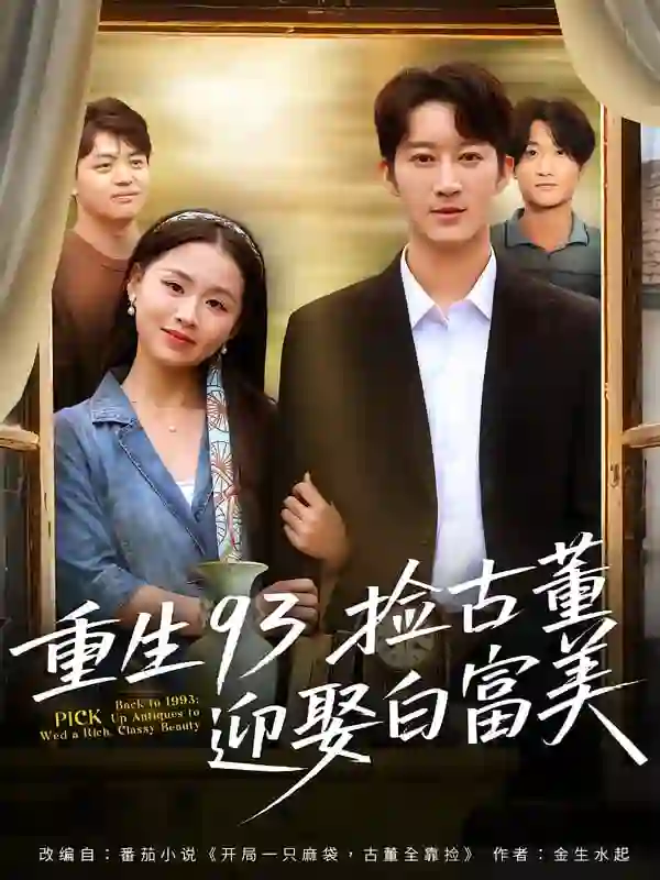 重生93捡古董迎娶白富美