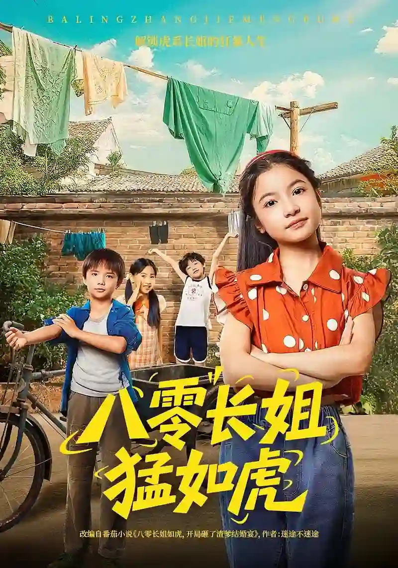 八零长姐猛如虎