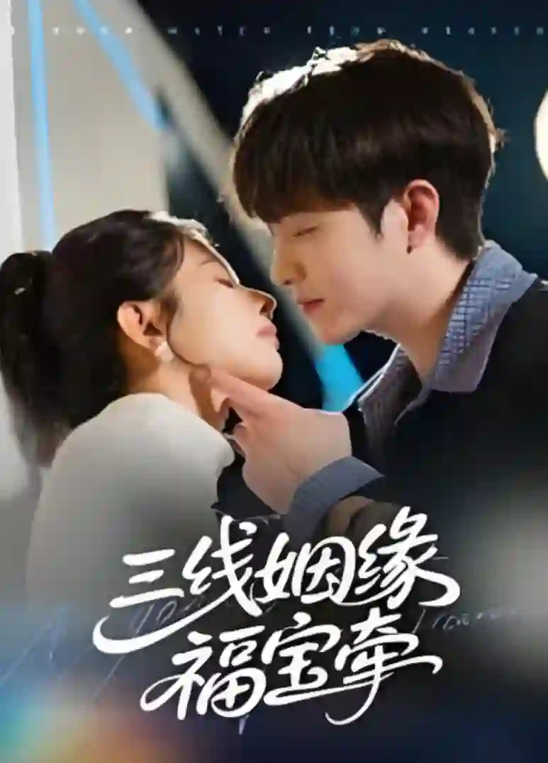 三线姻缘福宝牵