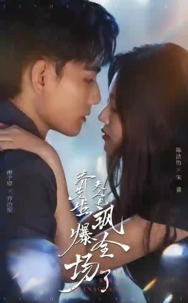 乔先生，夫人她飒爆全场了