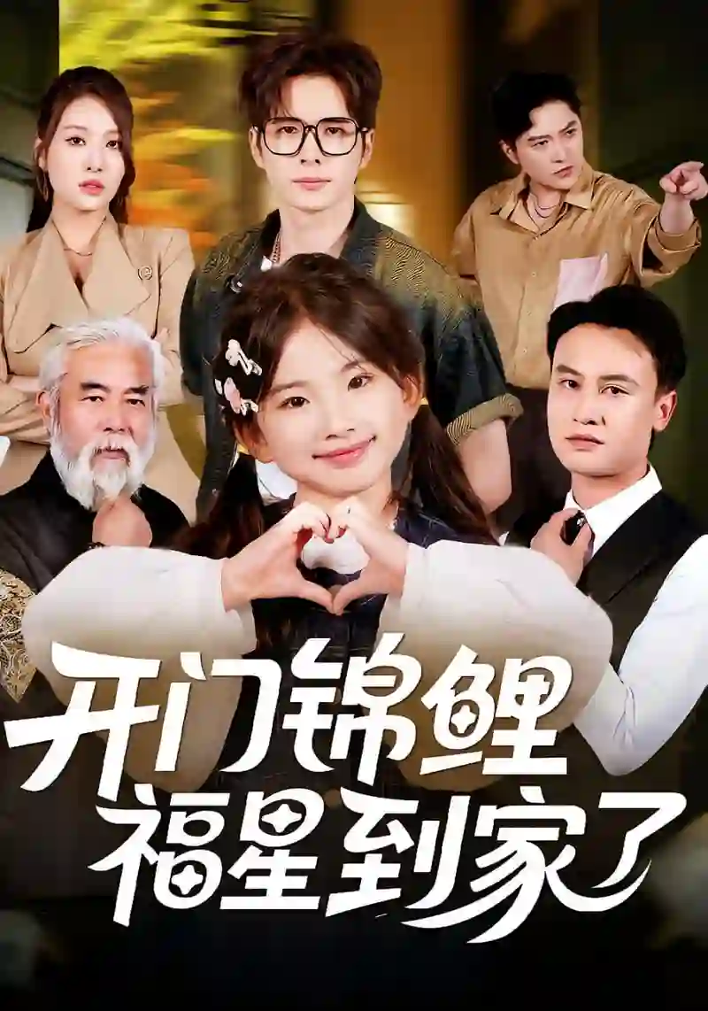 开门锦鲤福星到家了