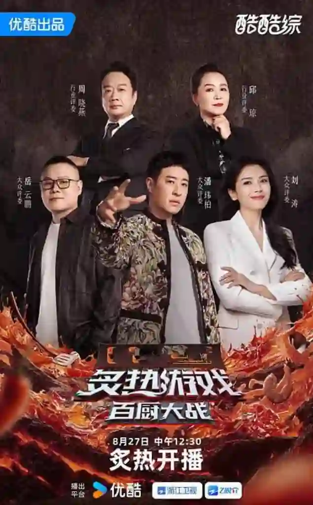 炙热游戏：百厨大战