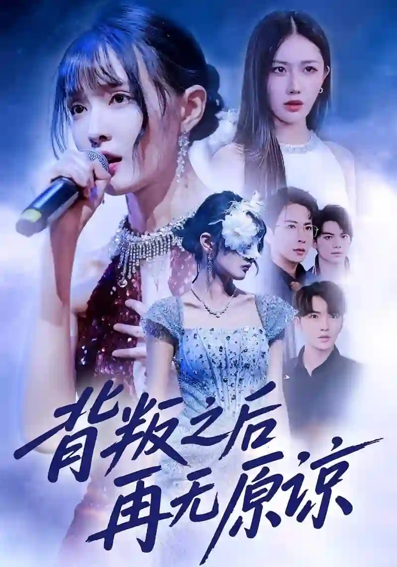 背叛之后再无原谅