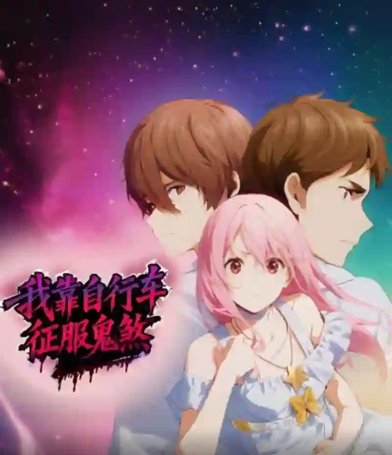 我靠自行车征服鬼煞 动态漫画