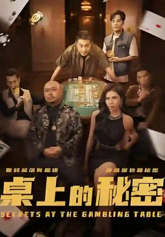 桌上的秘密(千叔出狱)