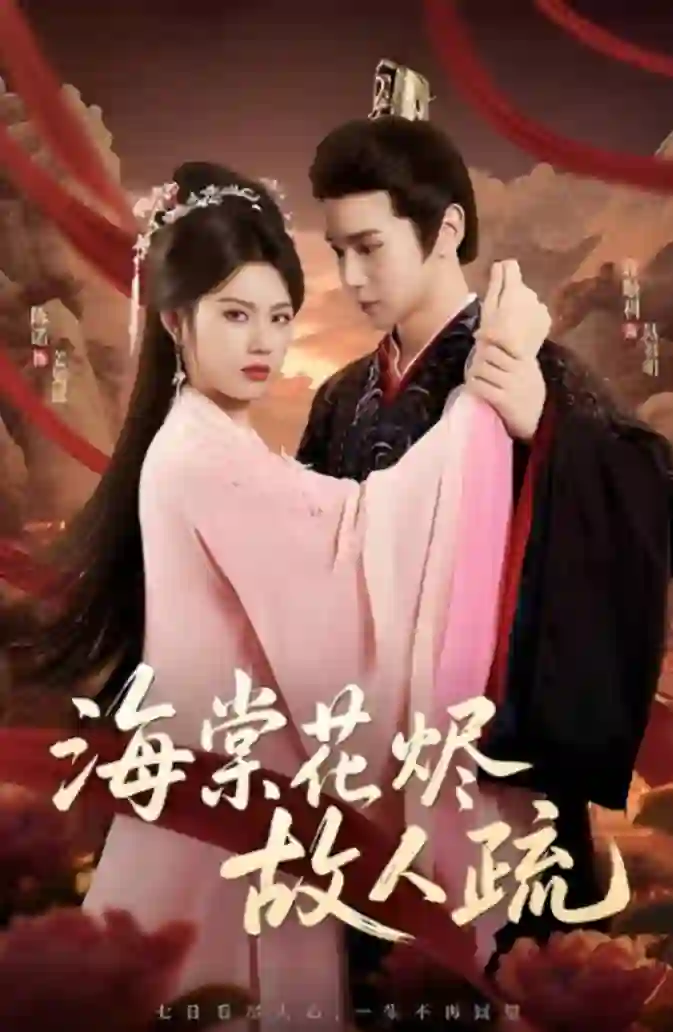 海棠花烬故人疏