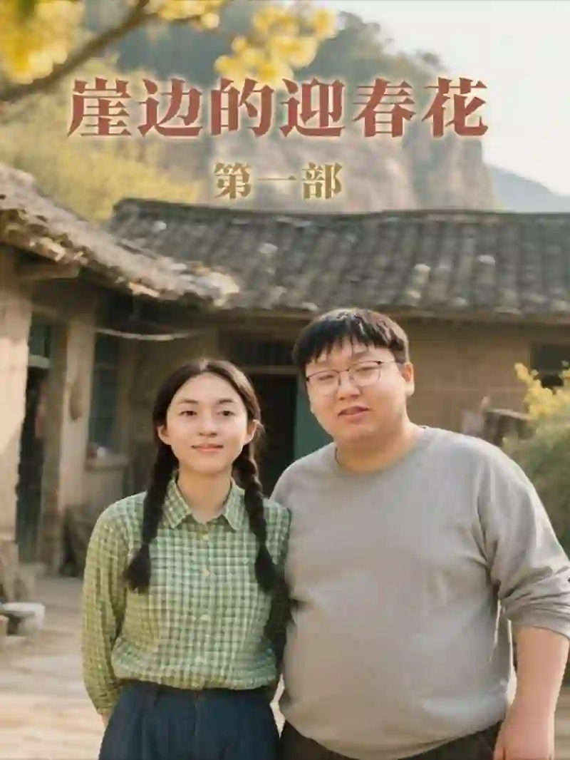 崖边的迎春花第一部