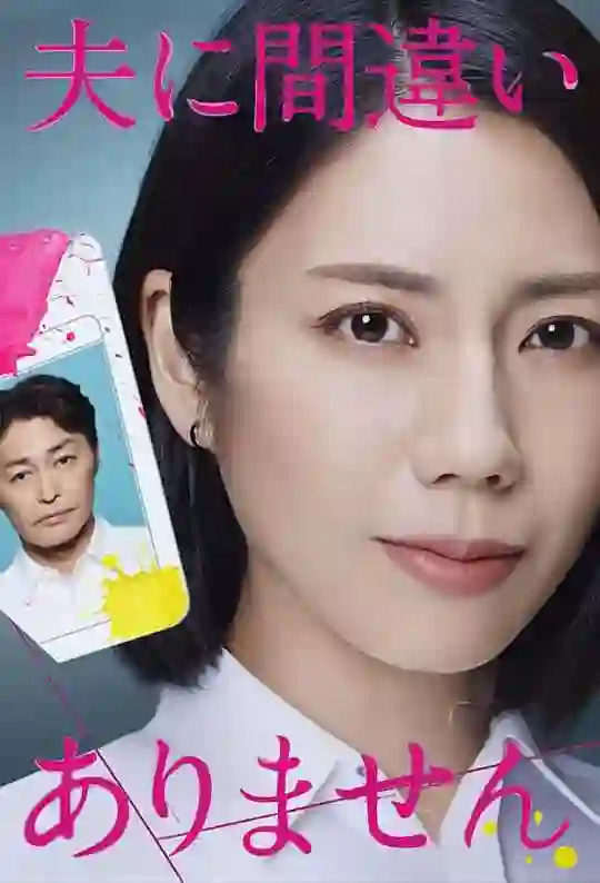 毫无疑问是我丈夫