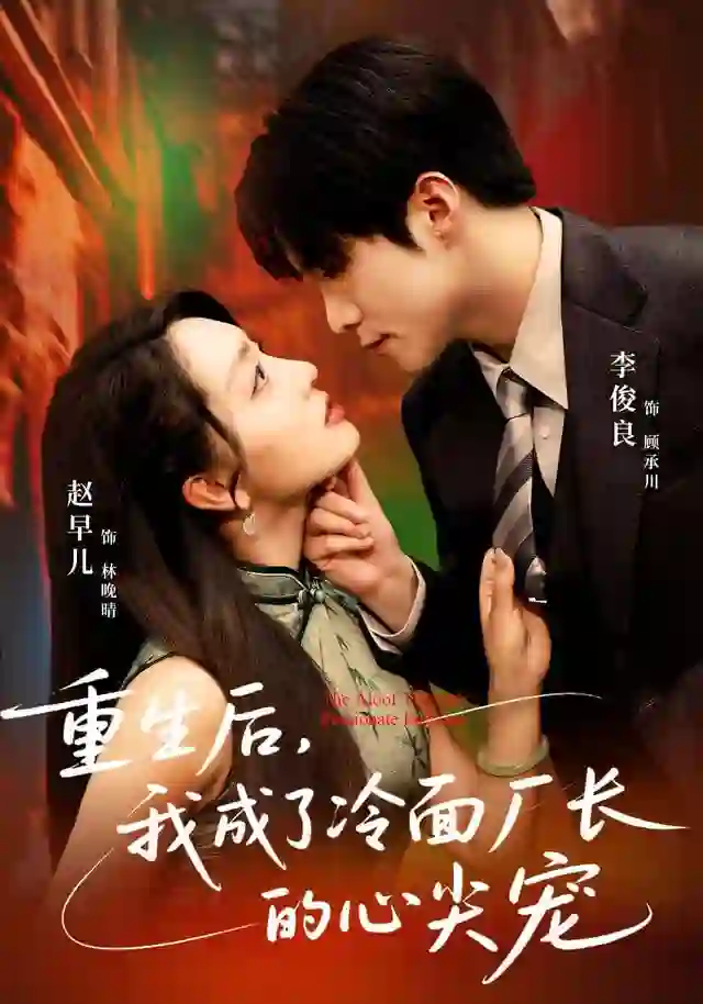 重生后，我成了冷面厂长的心尖宠